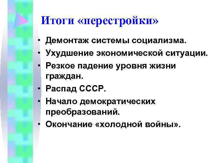 Итоги «перестройки» • Демонтаж системы социализма. • Ухудшение экономической ситуации. • Итоги «перестройки» • Демонтаж системы социализма. • Ухудшение экономической ситуации. •
