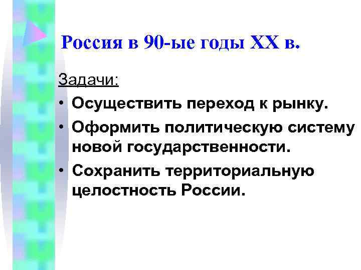 Россия в 90 -ые годы XX в. Задачи: • Осуществить переход к рынку. Россия в 90 -ые годы XX в. Задачи: • Осуществить переход к рынку.