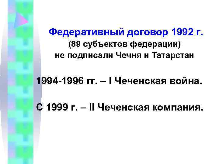 Федеративный договор 1992 г. (89 субъектов федерации) не подписали Чечня и Федеративный договор 1992 г. (89 субъектов федерации) не подписали Чечня и