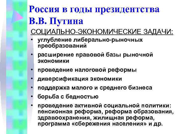 Россия в годы президентства В. В. Путина СОЦИАЛЬНО-ЭКОНОМИЧЕСКИЕ ЗАДАЧИ: • углубление либерально-рыночных Россия в годы президентства В. В. Путина СОЦИАЛЬНО-ЭКОНОМИЧЕСКИЕ ЗАДАЧИ: • углубление либерально-рыночных