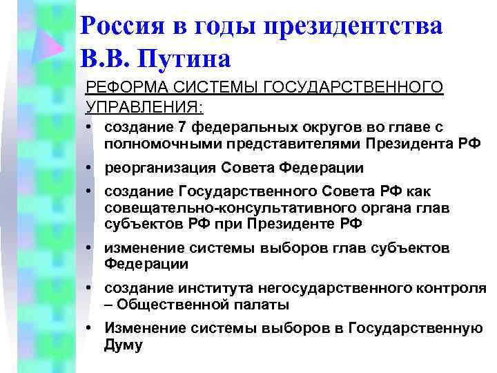 Россия в годы президентства В. В. Путина РЕФОРМА СИСТЕМЫ ГОСУДАРСТВЕННОГО УПРАВЛЕНИЯ: • создание Россия в годы президентства В. В. Путина РЕФОРМА СИСТЕМЫ ГОСУДАРСТВЕННОГО УПРАВЛЕНИЯ: • создание