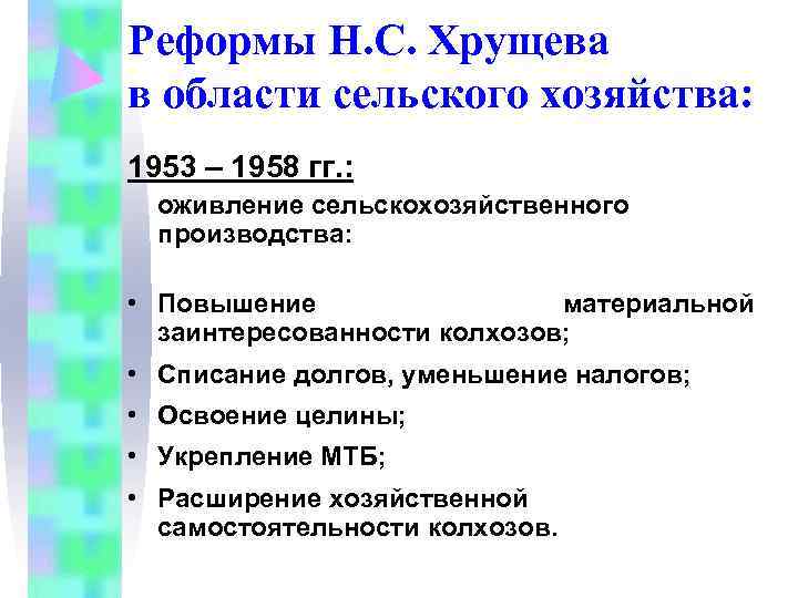 Реформы Н. С. Хрущева в области сельского хозяйства: 1953 – 1958 гг. : Реформы Н. С. Хрущева в области сельского хозяйства: 1953 – 1958 гг. :