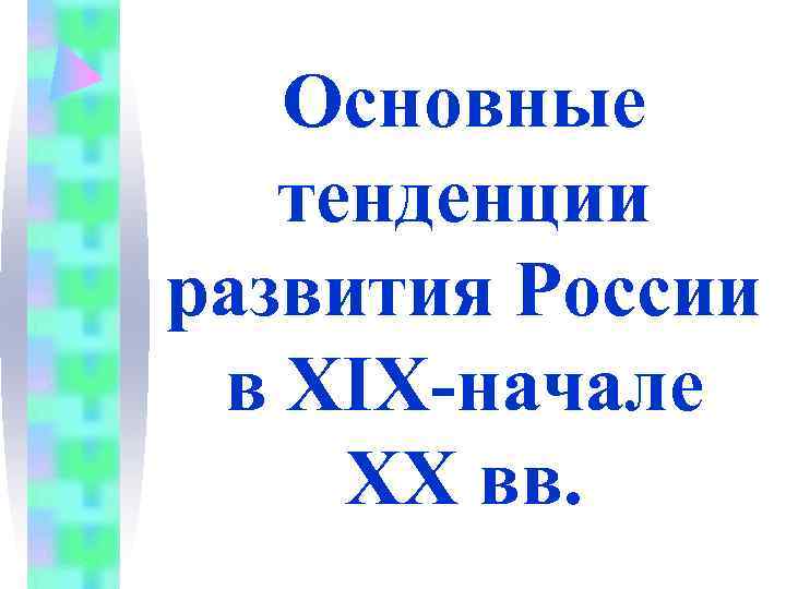   Основные  тенденции развития России в XIX-начале XX вв. 