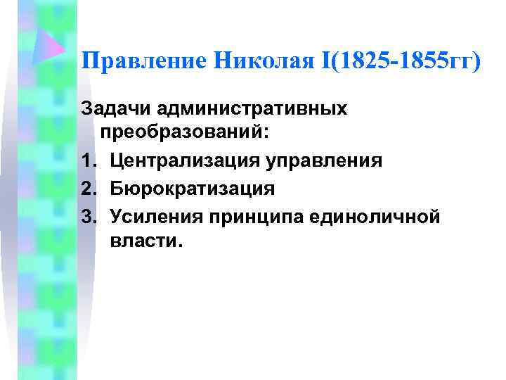 Правление Николая I(1825 -1855 гг) Задачи административных  преобразований: 1. Централизация управления 2. Бюрократизация