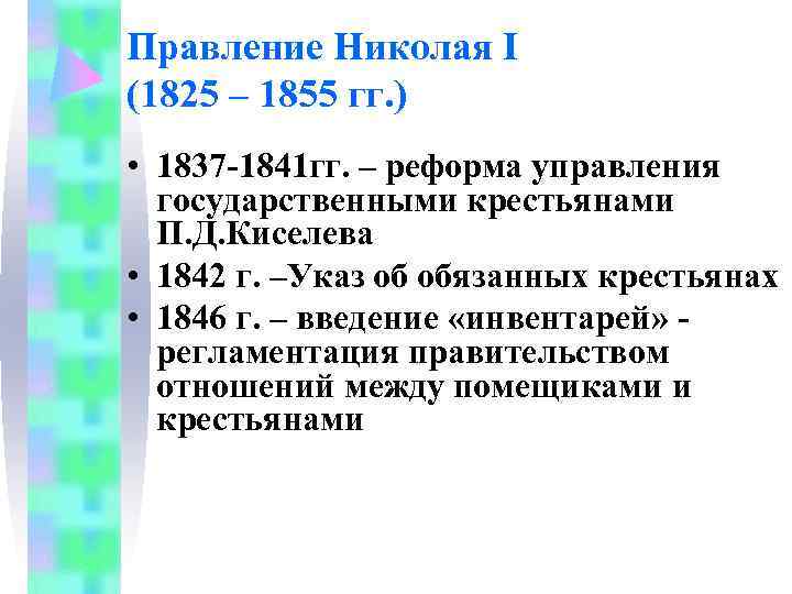 Правление Николая I (1825 – 1855 гг. ) • 1837 -1841 гг. – реформа