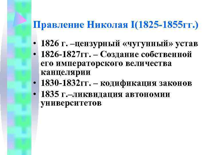 Правление Николая I(1825 -1855 гг. ) • 1826 г. –цензурный «чугунный» устав • 1826