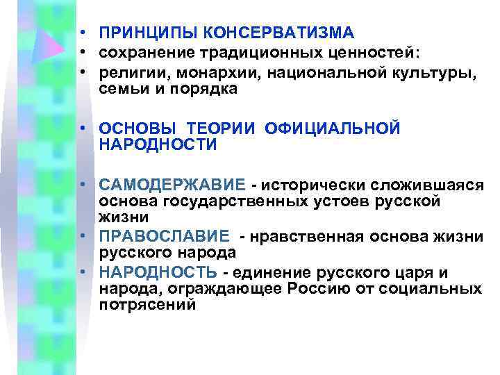  • ПРИНЦИПЫ КОНСЕРВАТИЗМА • сохранение традиционных ценностей:  • религии, монархии, национальной культуры,