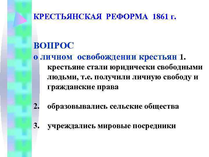 КРЕСТЬЯНСКАЯ РЕФОРМА 1861 г.  ВОПРОС о личном освобождении крестьян 1.  крестьяне стали