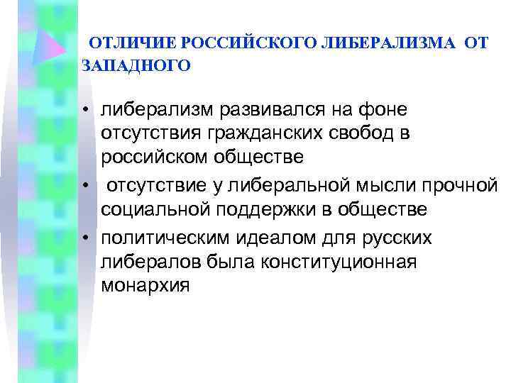  ОТЛИЧИЕ РОССИЙСКОГО ЛИБЕРАЛИЗМА ОТ ЗАПАДНОГО  • либерализм развивался на фоне  отсутствия