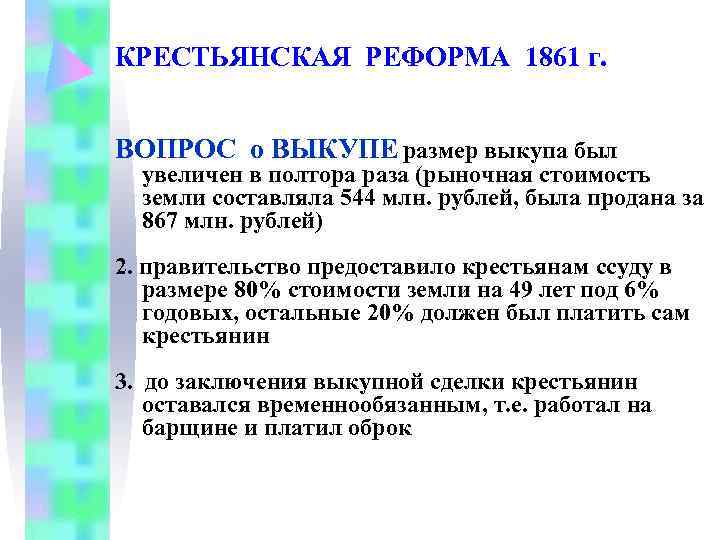 КРЕСТЬЯНСКАЯ РЕФОРМА 1861 г.  ВОПРОС о ВЫКУПЕ размер выкупа был  увеличен в
