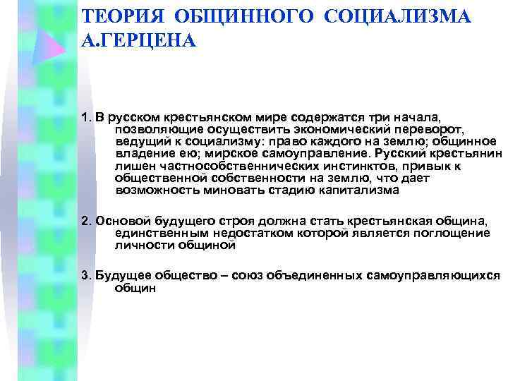 ТЕОРИЯ ОБЩИННОГО СОЦИАЛИЗМА А. ГЕРЦЕНА  1. В русском крестьянском мире содержатся три начала,