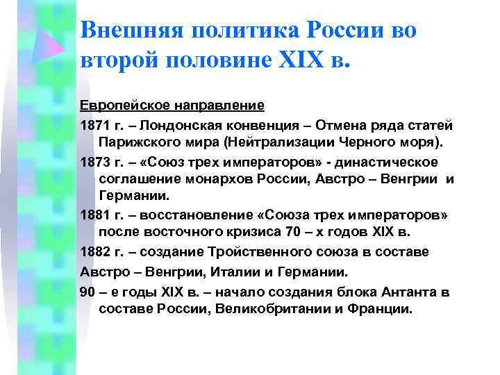 Внешняя политика России во второй половине XIX в. Европейское направление 1871 г. – Лондонская