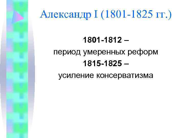 Александр I (1801 -1825 гг. )  1801 -1812 –  период умеренных реформ