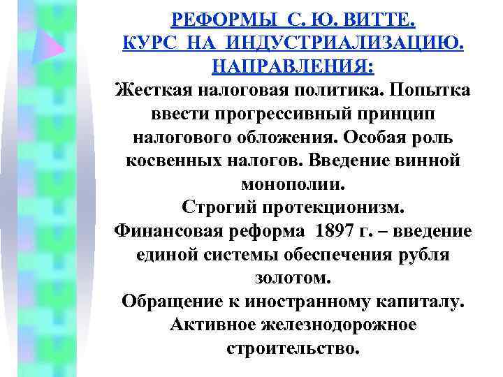  РЕФОРМЫ С. Ю. ВИТТЕ. КУРС НА ИНДУСТРИАЛИЗАЦИЮ.  НАПРАВЛЕНИЯ: Жесткая налоговая политика. Попытка