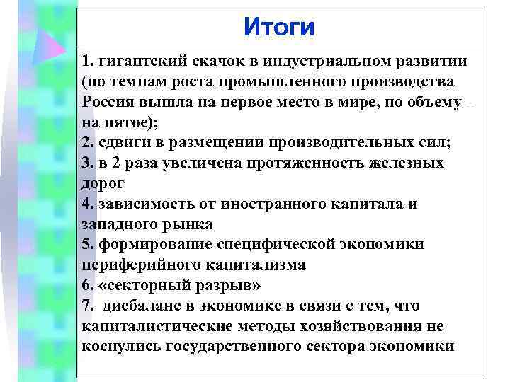     Итоги 1. гигантский скачок в индустриальном развитии (по темпам роста