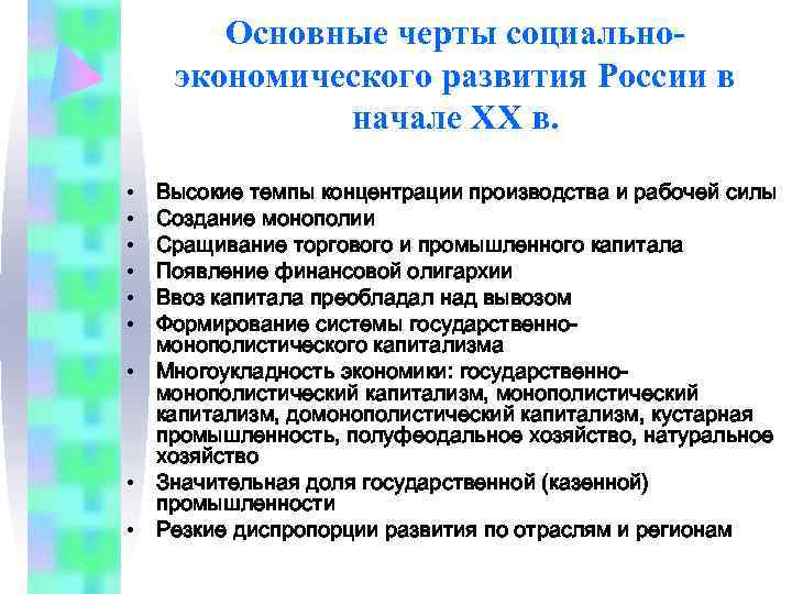   Основные черты социально- экономического развития России в   начале XX в.