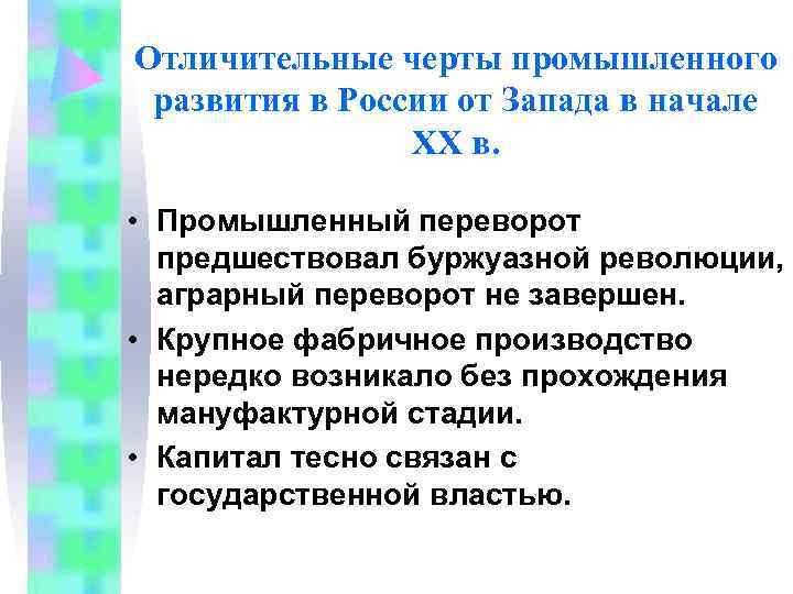 Отличительные черты промышленного развития в России от Запада в начале   XX в.