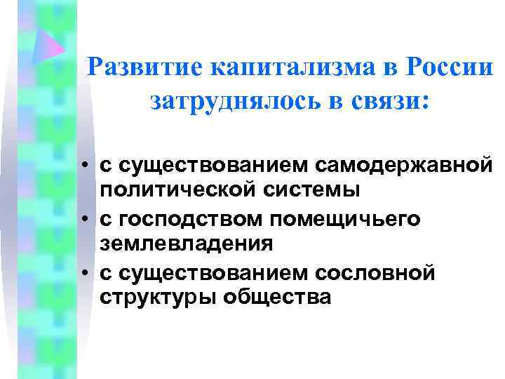 Развитие капитализма в России затруднялось в связи:  • с существованием самодержавной  политической