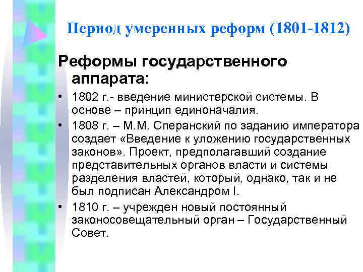  Период умеренных реформ (1801 -1812) Реформы государственного аппарата:  • 1802 г. -