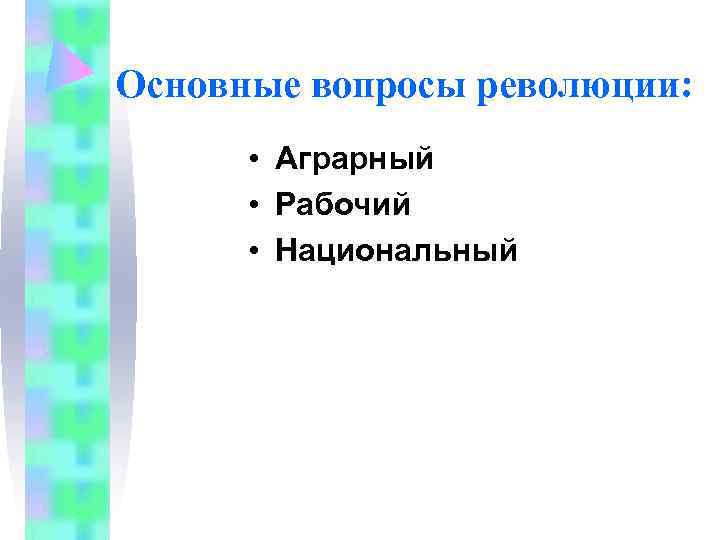 Основные вопросы революции:   • Аграрный  • Рабочий  • Национальный 