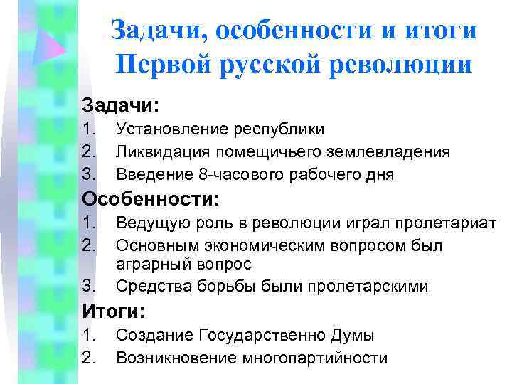  Задачи, особенности и итоги Первой русской революции Задачи: 1.  Установление республики 2.