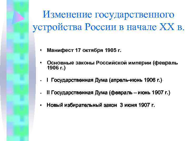 Изменение государственного устройства России в начале XX в. • Манифест 17 октября 1905