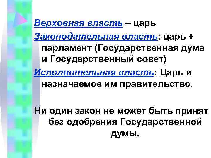 Верховная власть – царь Законодательная власть: царь + парламент (Государственная дума и Государственный совет)