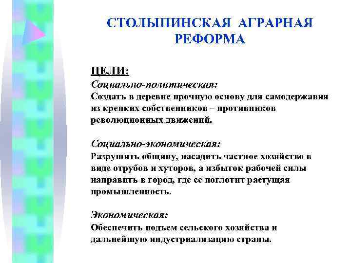   СТОЛЫПИНСКАЯ АГРАРНАЯ   РЕФОРМА ЦЕЛИ: Социально-политическая: Создать в деревне прочную основу