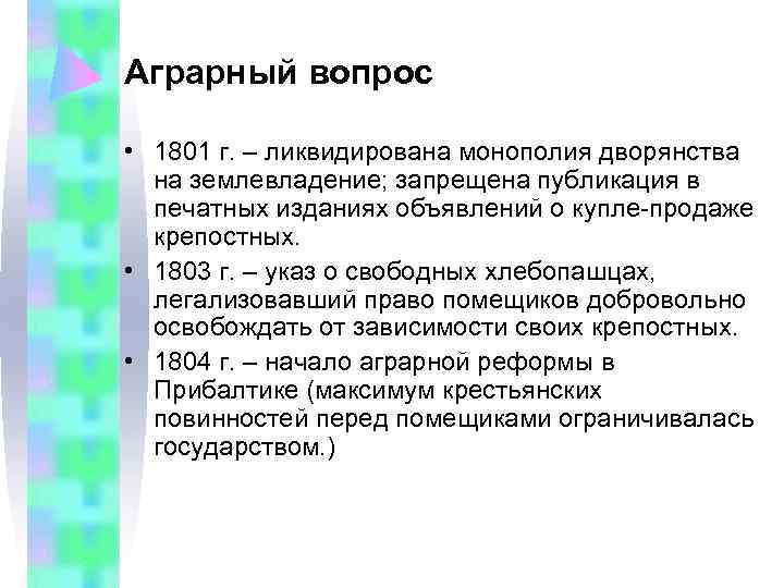 Аграрный вопрос  • 1801 г. – ликвидирована монополия дворянства  на землевладение; запрещена