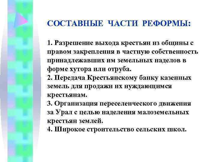 СОСТАВНЫЕ ЧАСТИ РЕФОРМЫ:  1. Разрешение выхода крестьян из общины с правом закрепления в