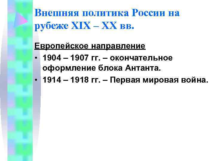Внешняя политика России на рубеже XIX – XX вв. Европейское направление • 1904 –