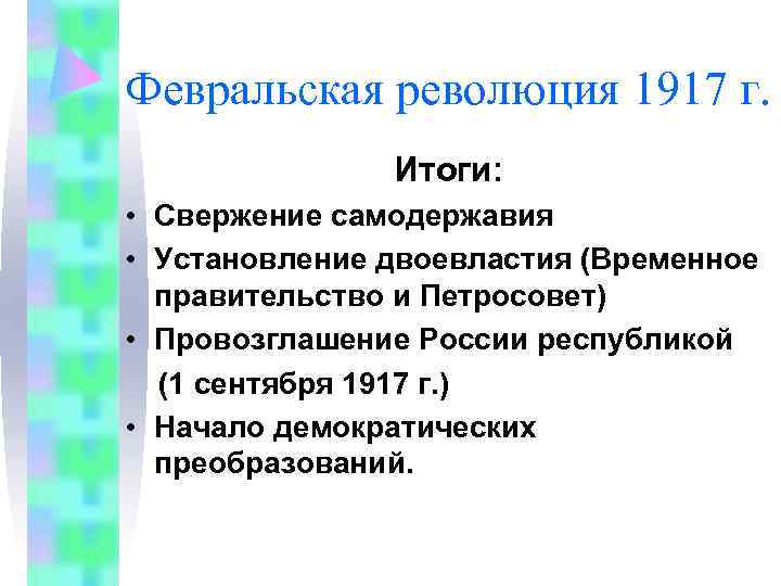 Февральская революция 1917 г.   Итоги:  • Свержение самодержавия • Установление двоевластия
