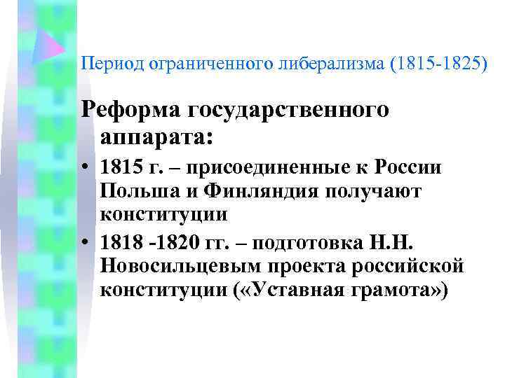 Период ограниченного либерализма (1815 -1825) Реформа государственного аппарата:  • 1815 г. – присоединенные