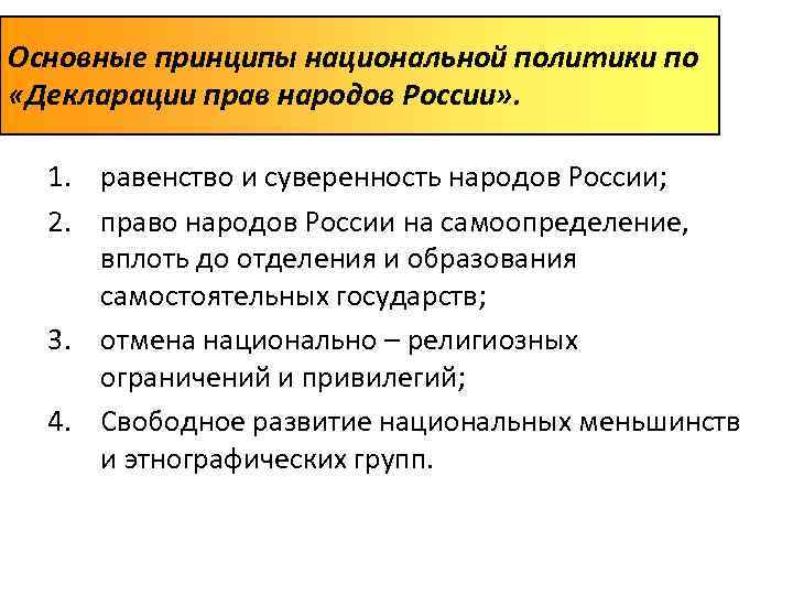 Основные принципы национальной политики по «Декларации прав народов России» . 1. равенство и суверенность