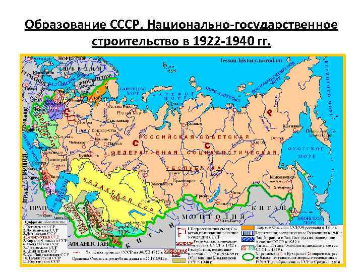 Образование СССР. Национально-государственное   строительство в 1922 -1940 гг. 