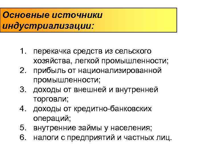 Основные источники индустриализации: 1. перекачка средств из сельского  хозяйства, легкой промышленности; 2. прибыль