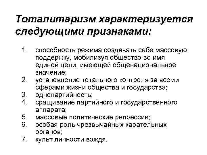 Тоталитаризм характеризуется следующими признаками:  1.  способность режима создавать себе массовую  поддержку,