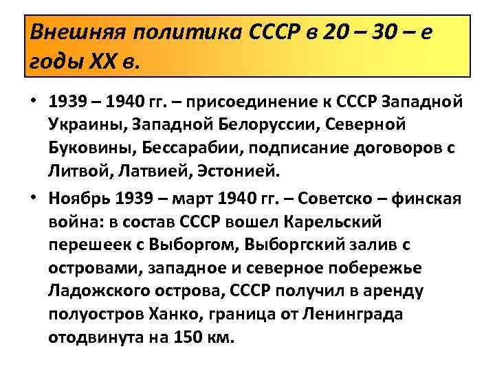Внешняя политика СССР в 20 – 30 – е годы XX в.  •