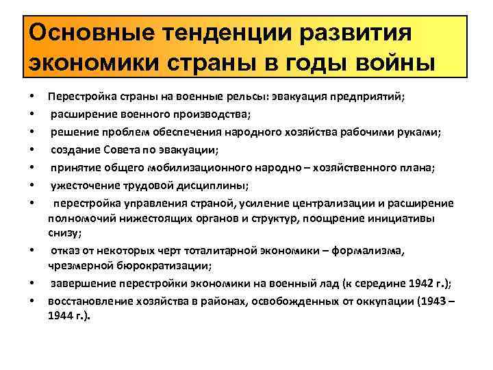 Основные тенденции развития экономики страны в годы войны •  Перестройка страны на военные