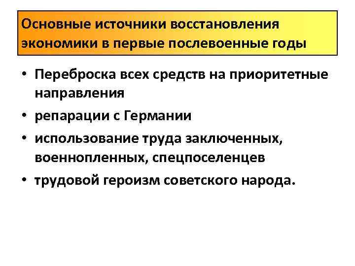 Основные источники восстановления экономики в первые послевоенные годы • Переброска всех средств на приоритетные