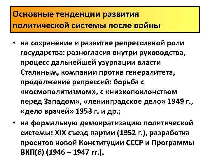 Режим власти сталина. Изменения в политической системе в послевоенные годы. Изменения в политической системе в послевоенные годы СССР кратко. Новые тенденции в развитии СССР после 1953 г.. Место и роль СССР В послевоенном мире презентация 10 класс Торкунов.