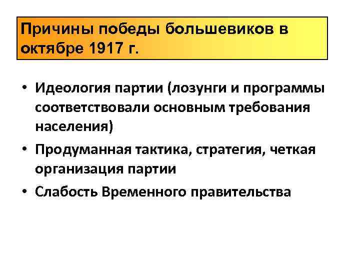 Причины победы большевиков в революции