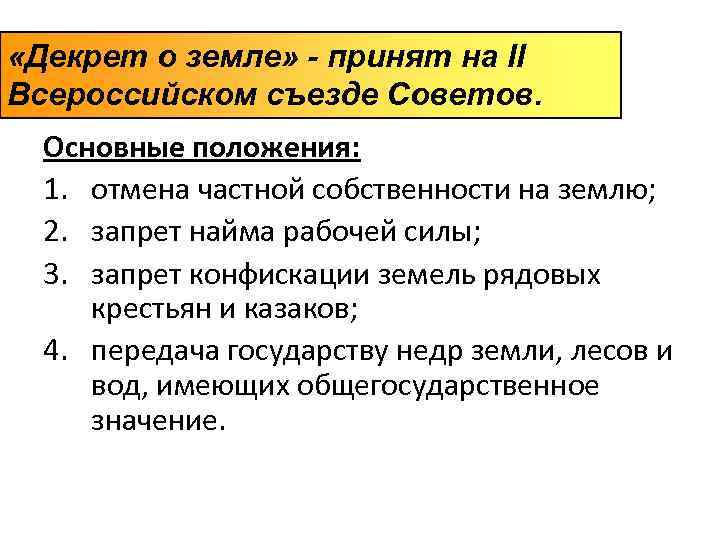  «Декрет о земле» - принят на II Всероссийском съезде Советов.  Основные положения: