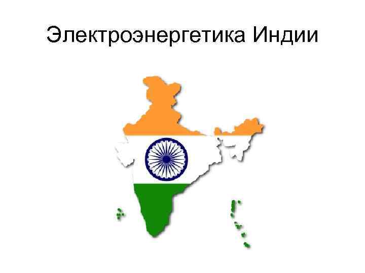 Электроэнергетика Индии 