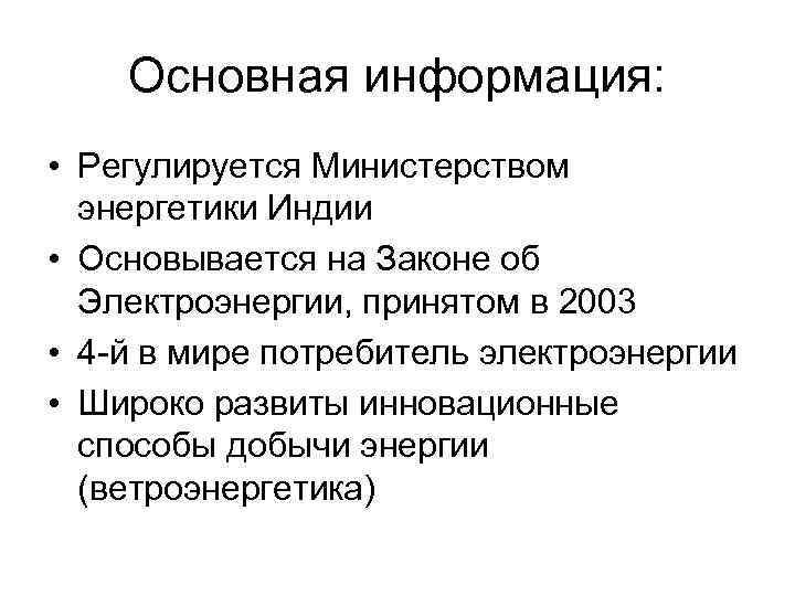   Основная информация:  • Регулируется Министерством  энергетики Индии • Основывается на