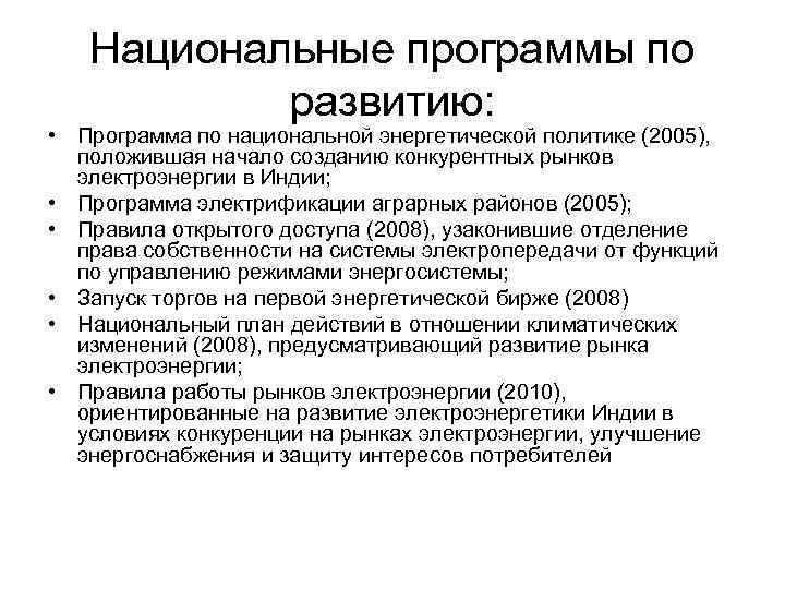   Национальные программы по   развитию:  • Программа по национальной энергетической