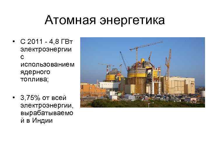    Атомная энергетика • С 2011 - 4, 8 ГВт  электроэнергии