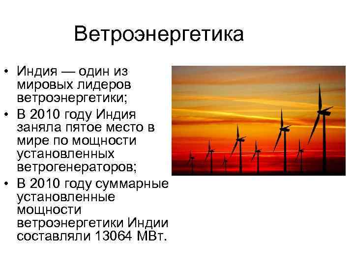    Ветроэнергетика • Индия — один из  мировых лидеров  ветроэнергетики;