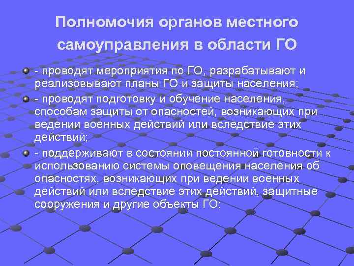   Полномочия органов местного  самоуправления в области ГО - проводят мероприятия по