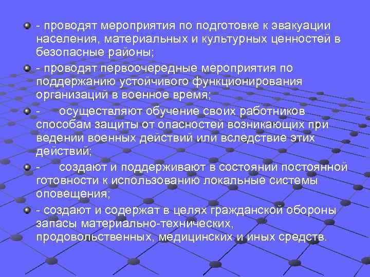 - проводят мероприятия по подготовке к эвакуации населения, материальных и культурных ценностей в безопасные